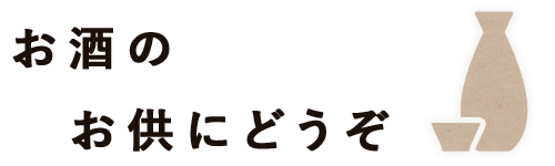 お酒のお供にどうぞ