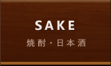 焼酎・日本酒