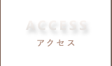 アクセス