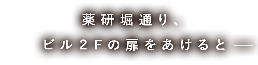 ビル２Fの扉をあけると