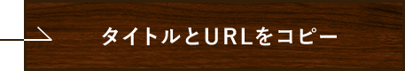 URLをコピー