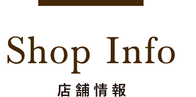 店舗情報