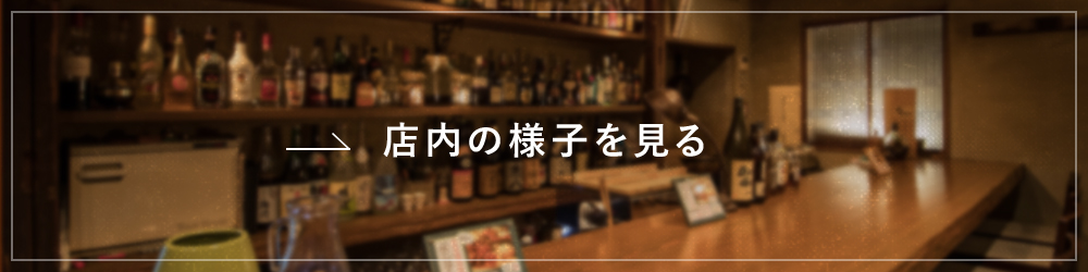 店内の様子を見る
