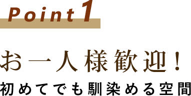 お一人様歓迎