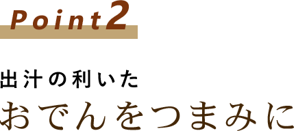 おでんをつまみに