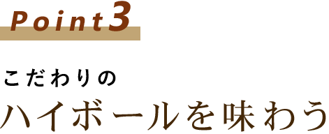 ハイボールを味わう