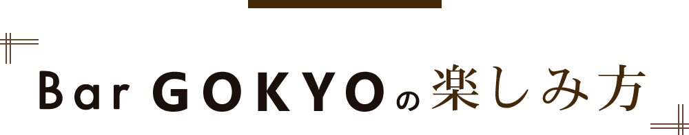 Bar Gokyoの楽しみ方