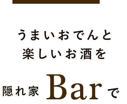 楽しいお酒を
