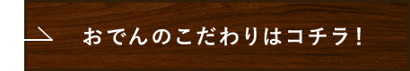 おでんのこだわり