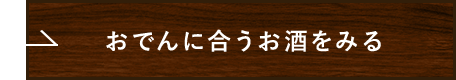 おでんに合うお酒をみる