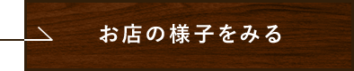 お店の様子をみる