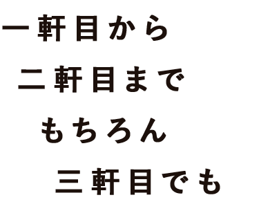 三軒目でも