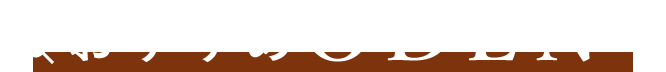 おすすめODEN