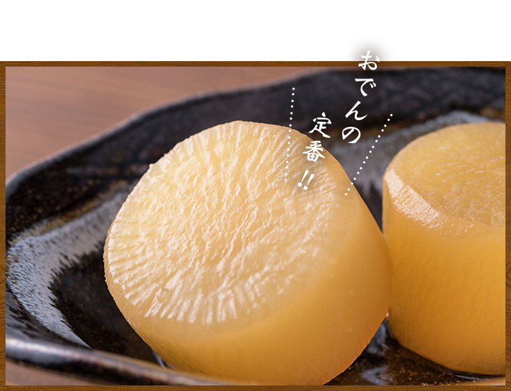 大根