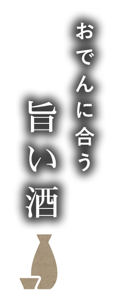 おでんに合う旨い酒
