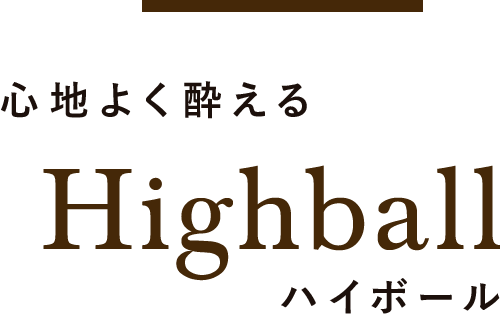 心地よく酔えるハイボール