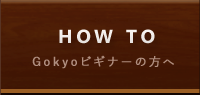 Gokyoビギナーの方へ