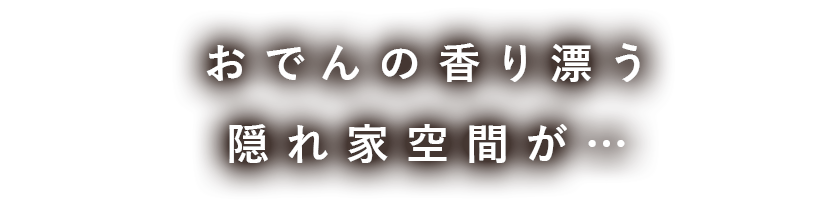隠れ家空間が